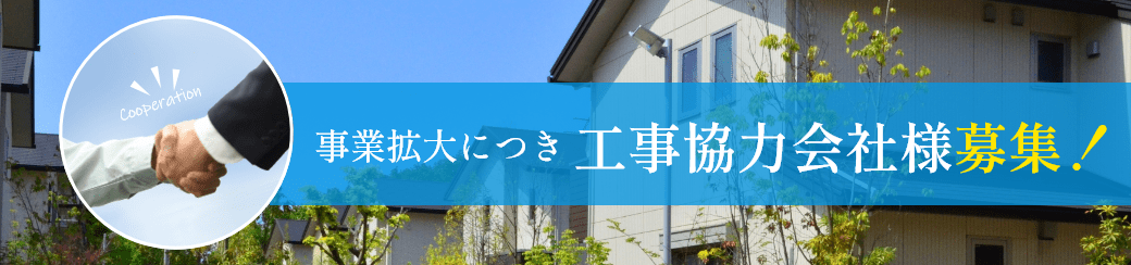 工事協力会社募集